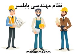 نمایش جزئیات برای  نظام مهندسی بابلسر تصویر  نظام مهندسی بابلسر